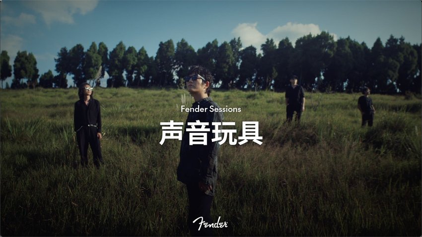 Fender Sessions - 声音玩具